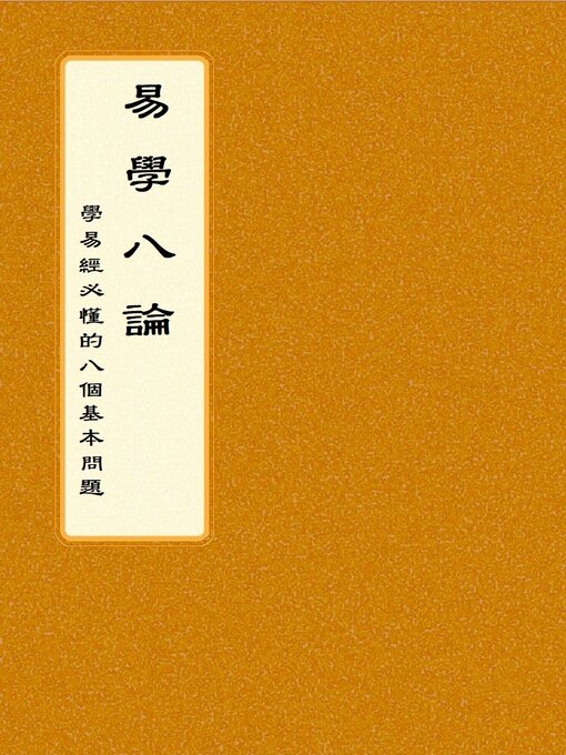 Cover image for 易學八論：學易經必懂的八個基本問題